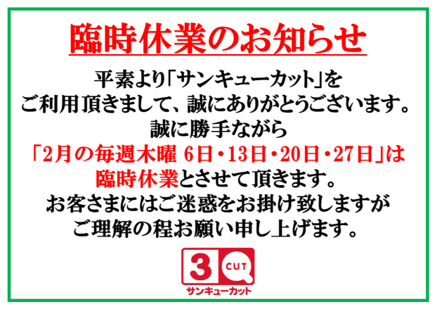 2月 臨時休業のお知らせ