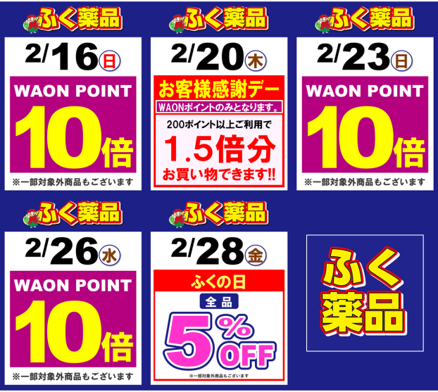 新聞折込チラシ・WAON POINT10倍キャンペーン情報