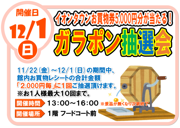 ☆ガラポン抽選会☆イオンタウンお買物券5,000円分が当たる！！