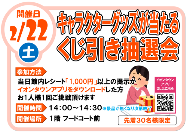 キャラクターグッズが当たるくじ引き抽選会