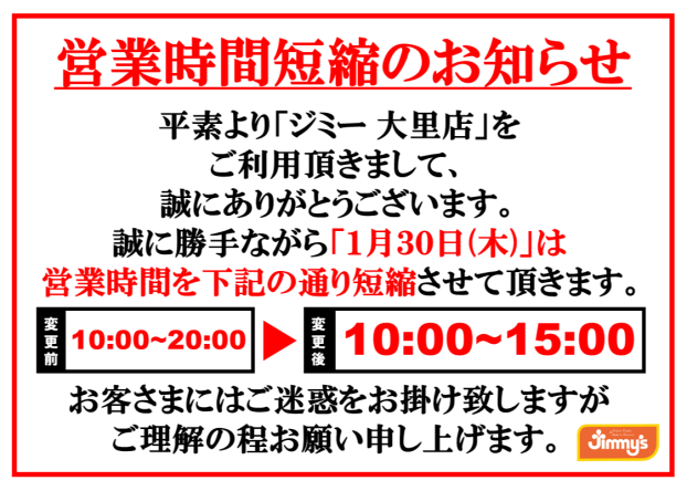 【ジミー】1月30日(木)営業時間短縮のお知らせ