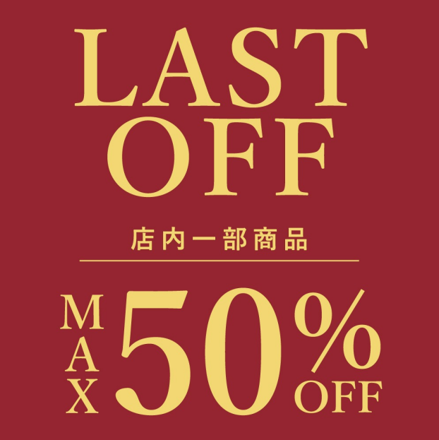 ◇LAST OFFセール開催◇