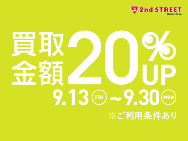 買取金額20％UPキャンペーン開催！