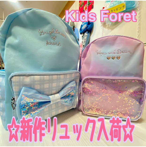 【✨🎀KidsForetリュックサック入荷🎀✨】