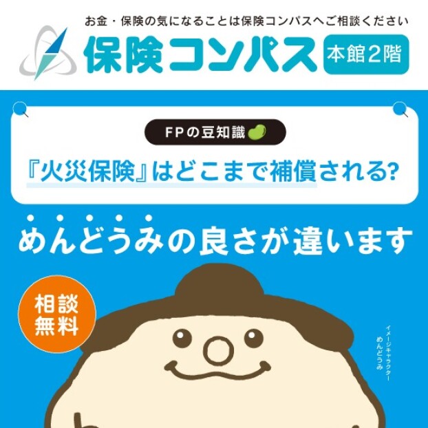 ＼今週の豆知識／ 『火災保険』はどこまで補償される？