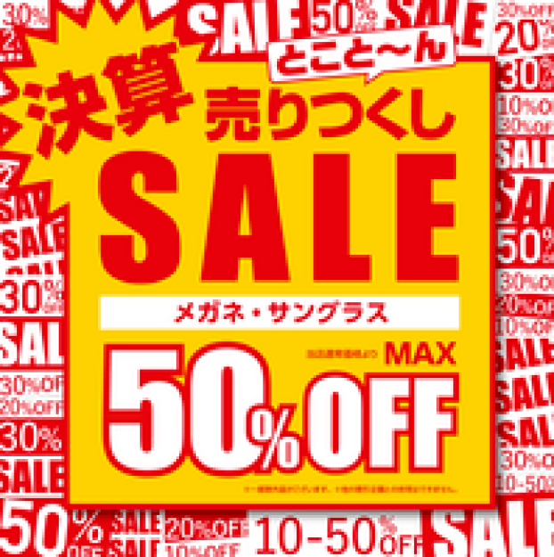 メガネ・サングラス最大５０％OFF　愛眼の決算売り尽くしSALE