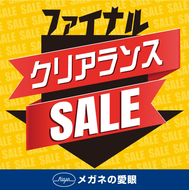 ファイナルクリアランスSALE