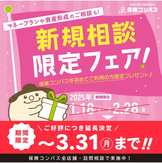 ＼ ご好評につき延長決定！ ／ 保険コンパスを初めてご利用の方限定のフェアを実施中！ マネープランや資産形成のご相談もお伺いいたします♪