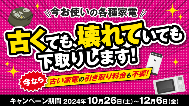 どんなに古くても壊れていてもOK!下取りキャンペーン