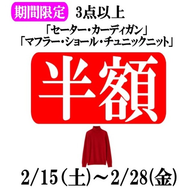 【ニット類３点以上半額！2/15～2/28まで】