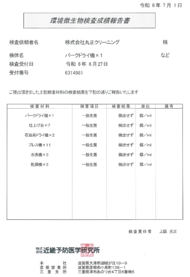 【第三者機関による「衛生検査」を実地しました】