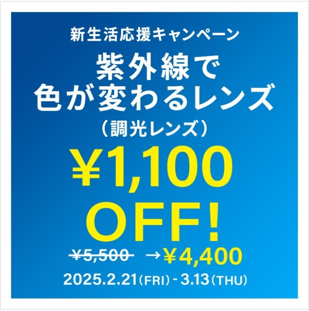 新生活応援キャンペーン　調光レンズ\1,100 OFF」開催！