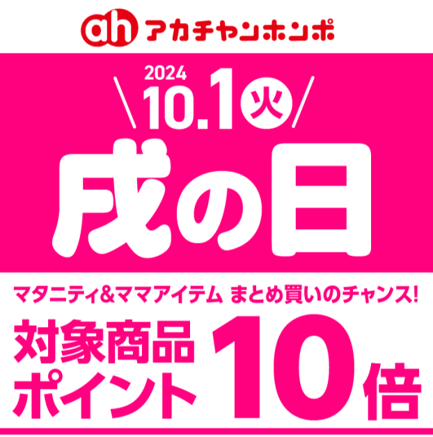 戌の日「マタニティ＆ママアイテム　ポイント10倍」