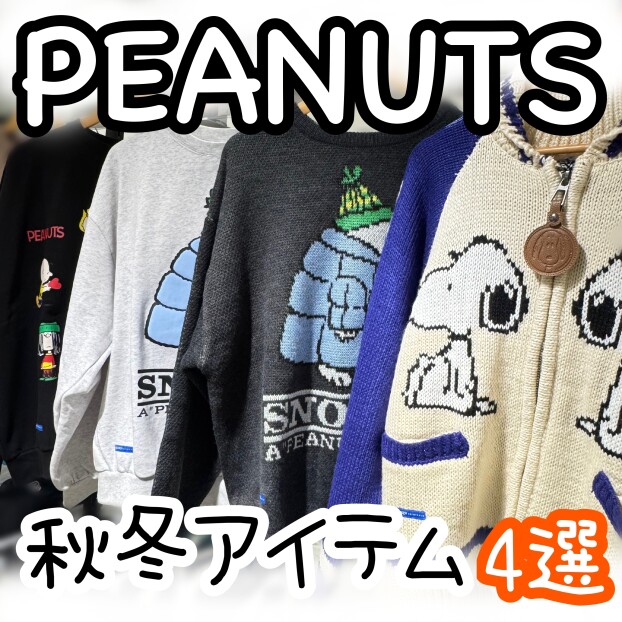 PEANUTS 秋冬新商品