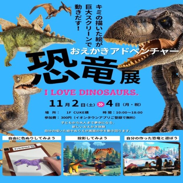 おえかきアドベンチャー　恐竜展