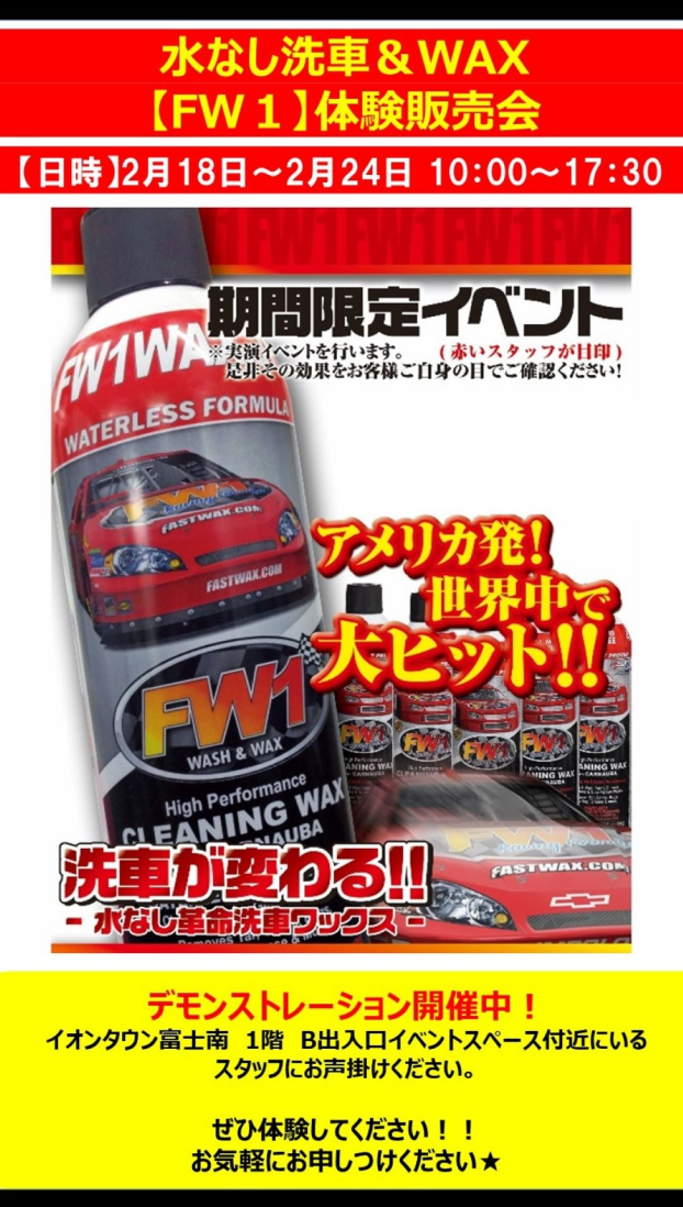 水なし洗車＆WAX【FW1】体験販売会