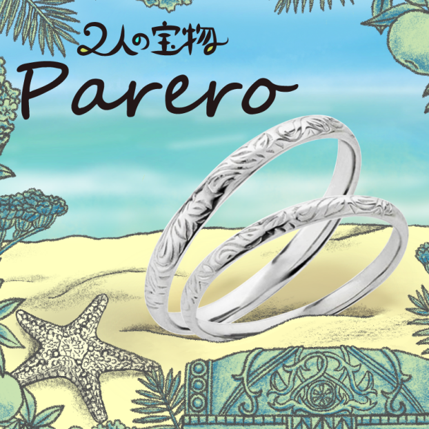 【二人の宝物 Parero】 この夏　かけがえのない人と特別なペアリングを
