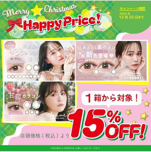 カラコン『chu's me』お買い得キャンペーン実施中！