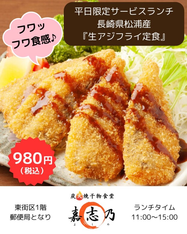 フワッフワ食感♪生アジフライ定食ランチ　980円（税込）