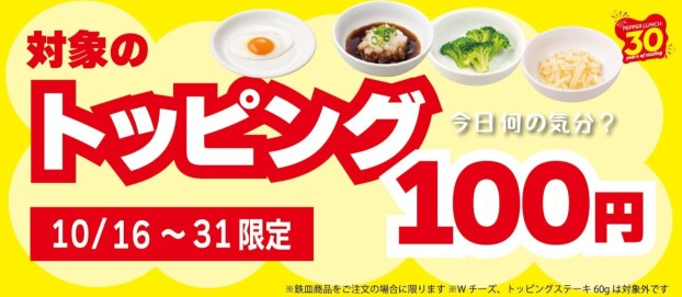 ﾄｯﾋﾟﾝｸﾞ100円キャンペーン