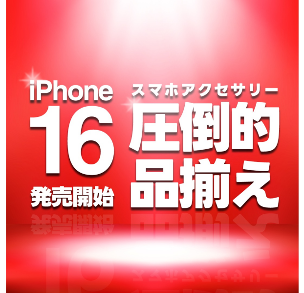 🆕iPhone16発売✨