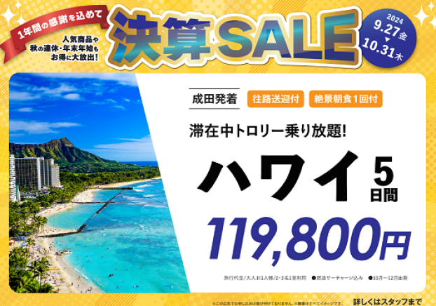 1年間の感謝を込めて【決算SALE】実施中！！