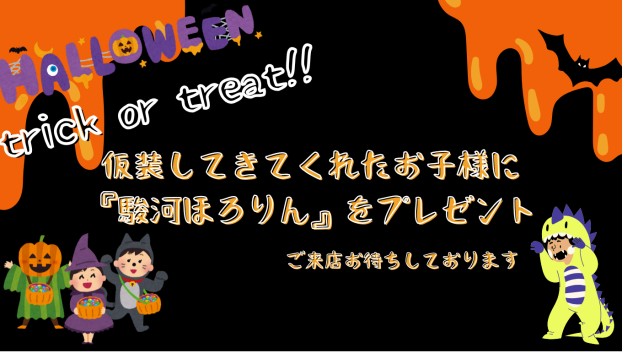 仮装して来店のお子様へ　駿河ほろりん1つプレゼント