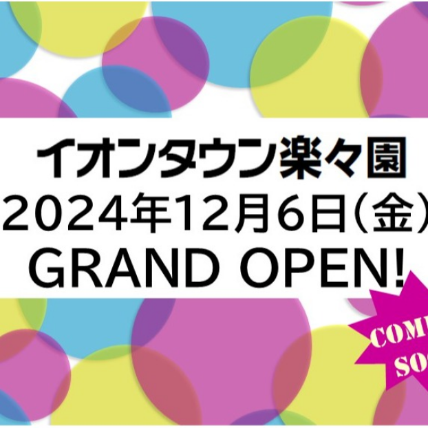 １２/６日（金）ＡＭ９：００グランドオープン！