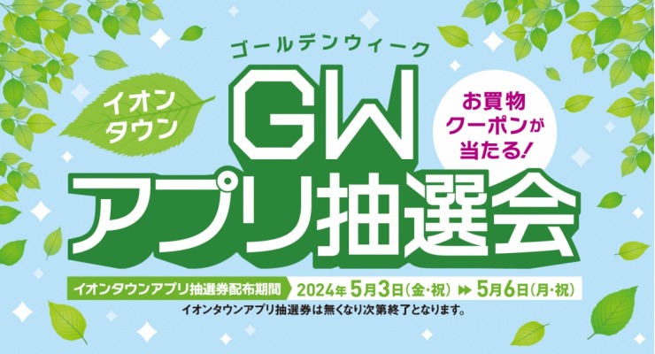 【対象52SC】GWアプリ抽選会