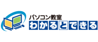 パソコン教室わかるとできる　