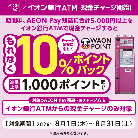 【全店舗】AEONPayATMチャージ