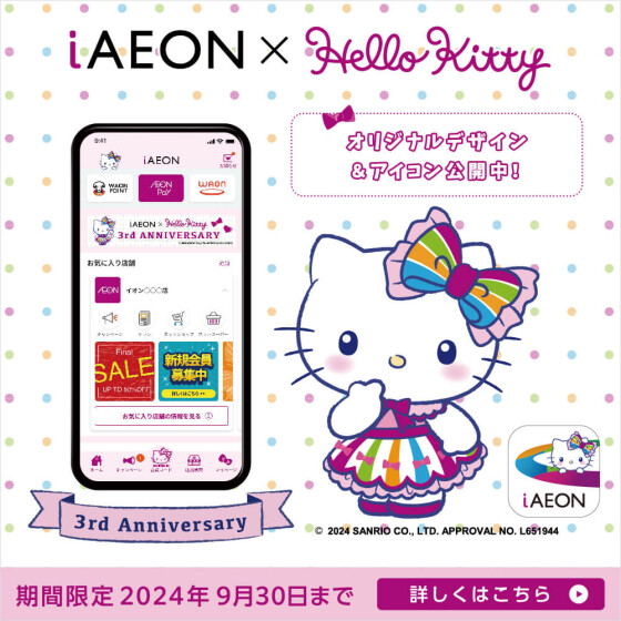 【松阪船江以外】iAEON3周年バナー