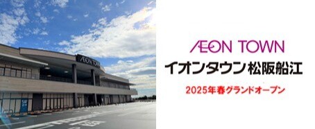 イオンタウン松阪船江　2025年春オープン