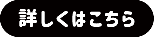 詳しくはこちら